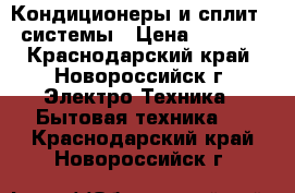 Кондиционеры и сплит - системы › Цена ­ 9 996 - Краснодарский край, Новороссийск г. Электро-Техника » Бытовая техника   . Краснодарский край,Новороссийск г.